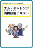 エル・チャレンジ 清掃技能テキスト