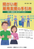 障がい者雇用支援の手引き